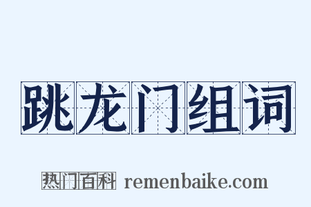 跳龙门组词是什么意思的图片